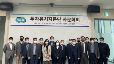 경기경제청, 2022년 투자유치자문단 자문회의 개최