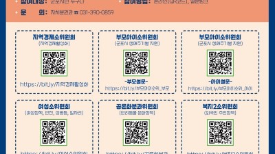 지역경제,부모,아이,여성,반려동물,외국인정책에 의견 있으시죠?...군포시민행복위, QR로 참여하는 시민설문조사