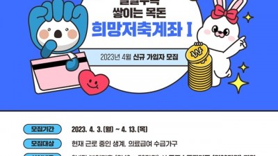 부천시, 2023년 희망저축계좌(Ⅰ) 가입자 모집