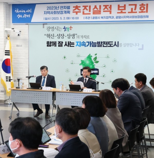 (광명2-1)광명시는 지난 2일 2023년 연차별 지역사회보장계획 추진실적 보고회를 개최했다.jpg