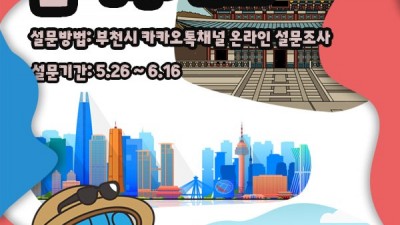 부천 대표 명소 ‘부천 8경(8景)’, 시민이 직접 뽑는다!