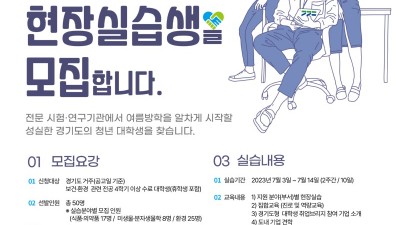 경기도보건환경연구원, 6월 5~16일 대학생 하계 현장실습생 모집