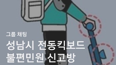 성남시 카카오톡에 ‘전동 킥보드 불법 민원 신고방’ 개설·운영