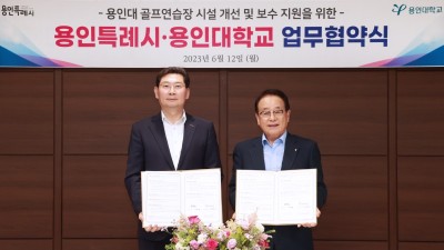 용인특례시, 용인대학교와 ‘용인대 골프연습장 시설개선’ 업무협약 체결