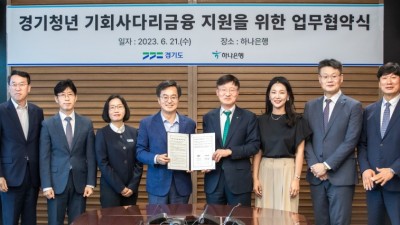 경기청년 기회사다리 금융상품 출시 협약