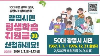 광명시, 50대 시민 ‘배움 기본권’ 넓힌다 3월 3~13일 평생학습지원금 신청… 1인당 30만 원 지원