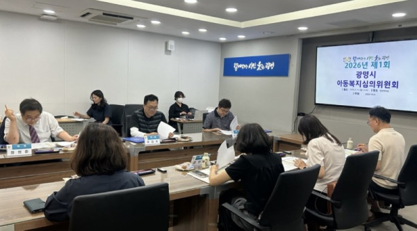 (광명3)광명시 아동 보호·결식아동 급식 지원 위한 ‘2026년 제1차 아동복지심의위원회’ 개최.jpg