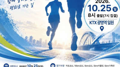 광명시, 2026 광명 평화 마라톤대회 10월 개최